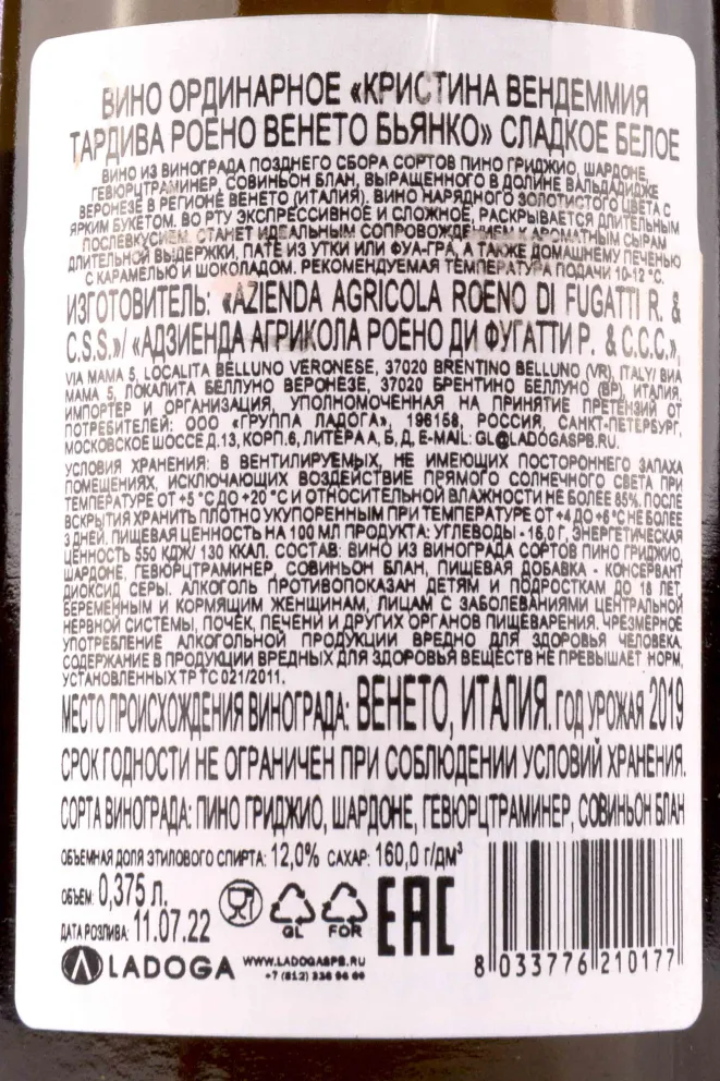 Контрэтикетка Cristina Vendemmia Tardiva Roeno Veneto Bianco 2019 0.375 л