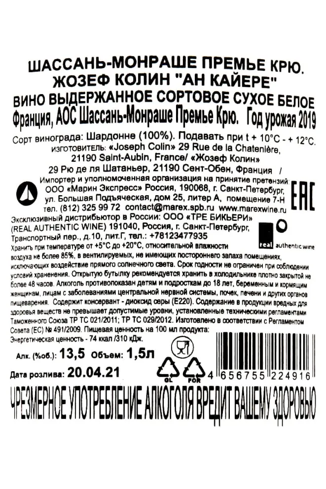 Контрэтикетка Chassagne-Montrachet Premier Cru Joseph Colin En Cailleret 2019 1.5 л