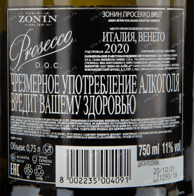 Контрэтикетка игристого вина Просекко Зонин 0.75
