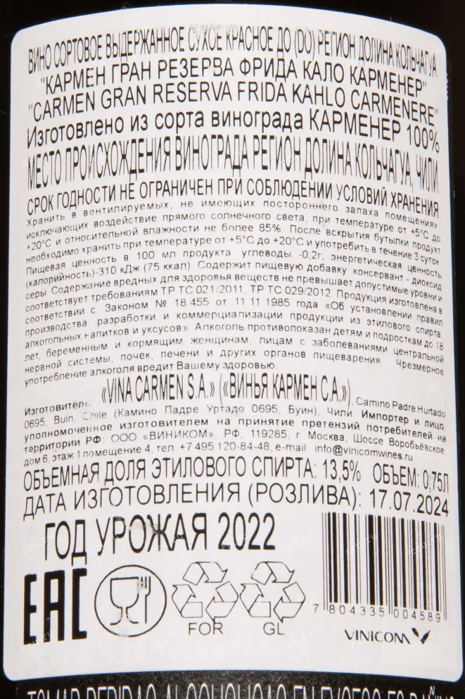 Контрэтикетка Carmen Frida Kahlo Gran Reserva Carmenere 2022 0.75 л