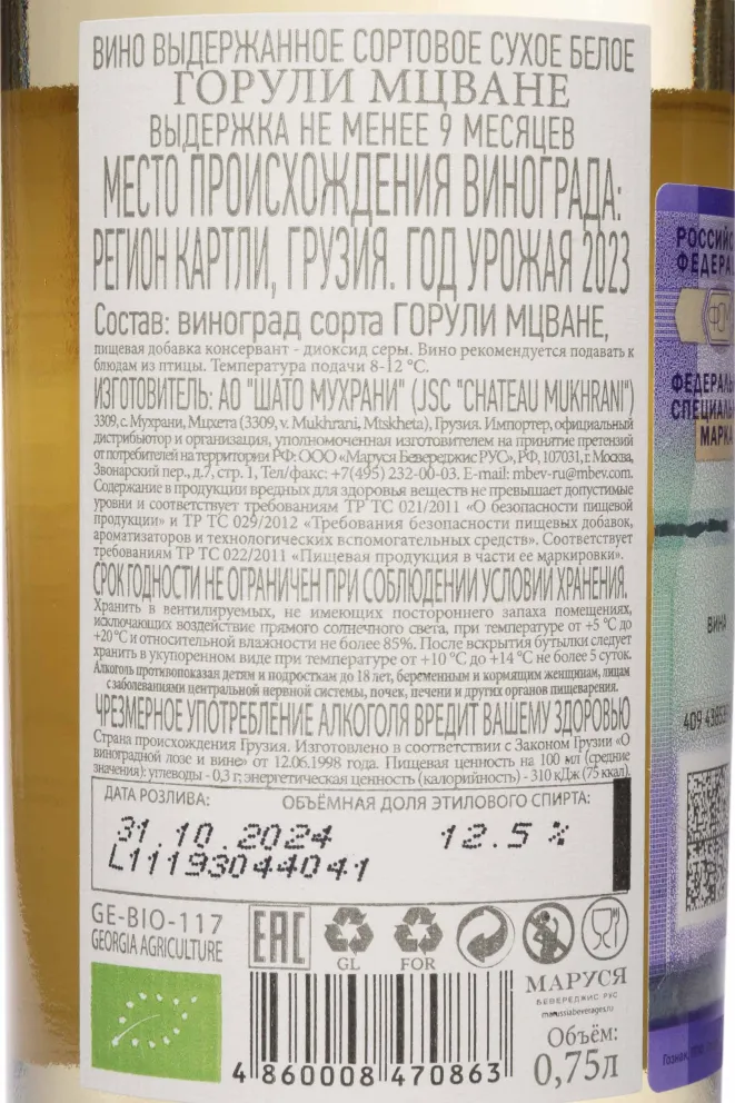 Контрэтикетка Chateau Mukhrani Goruli Mtsvane 2023 0.75 л