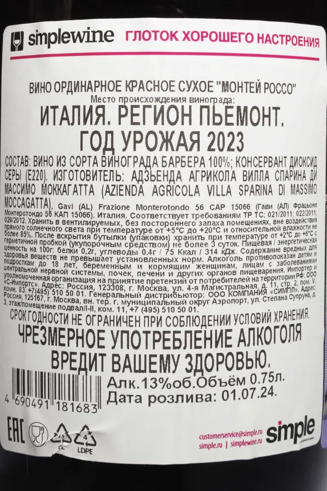 Контрэтикетка Montej Rosso Monferrato DOC 2023 0.75 л