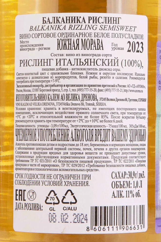 Контрэтикетка Balkanika Rizling Semisweet 2023 1 л