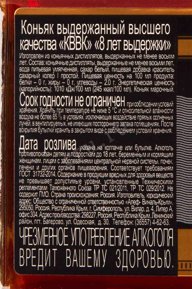 Контрэтикетка Stariy Krim KVVK 8 years 0.5 л