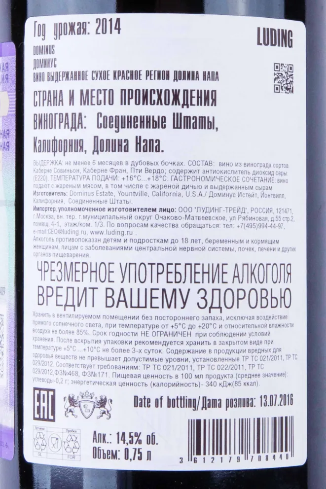 Контрэтикетка Dominus Estate Dominus 2014 0.75 л