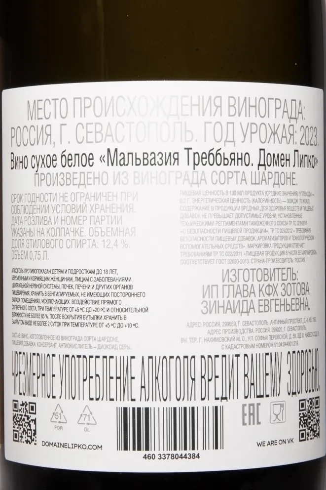 Контрэтикетка Domaine Lipko Malvasia Trebbiano 2023 0.75 л