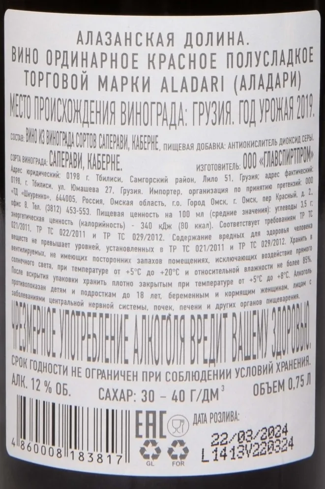 Контрэтикетка Aladari Alazani Valley 2019 0.75 л