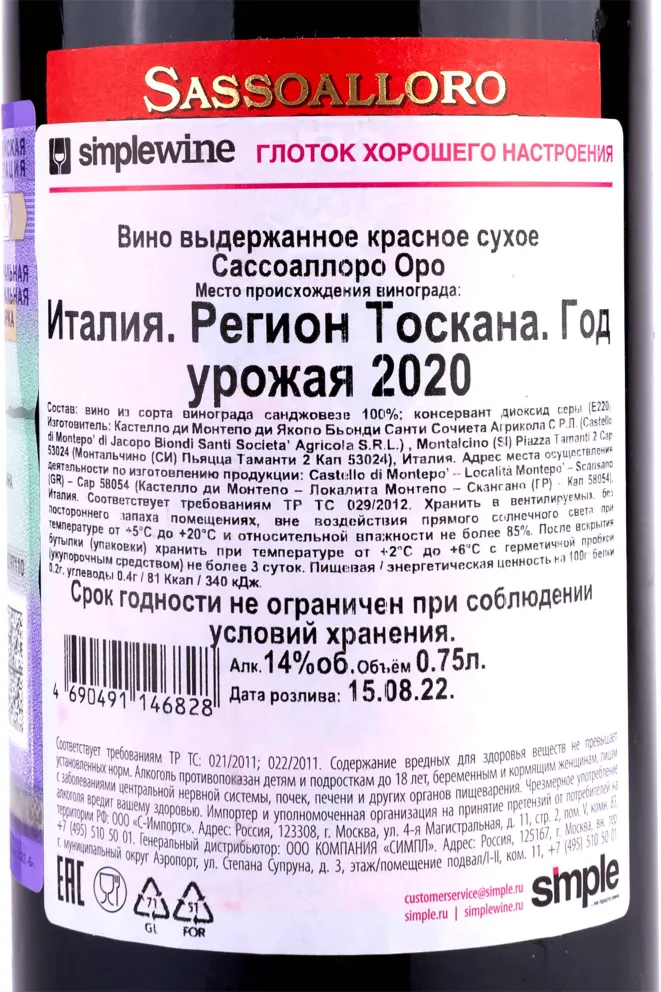 Контрэтикетка Sassoalloro Oro 2020 0.75 л