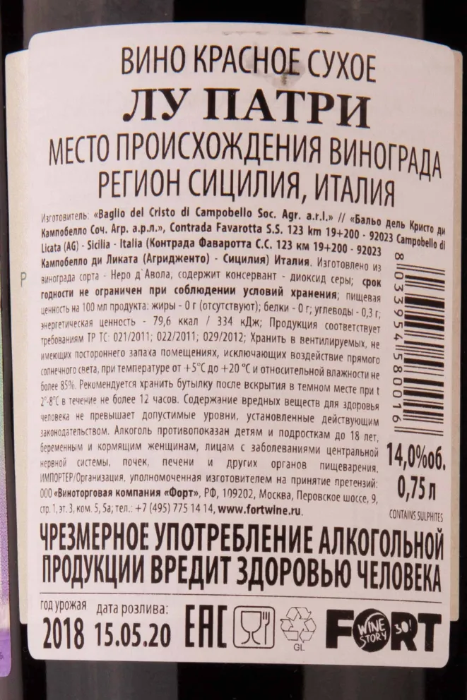 Контрэтикетка Baglio del Cristo di Campobello Lu Patri 2018 0.75 л