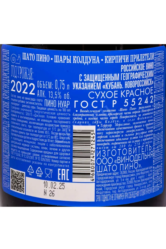 Контрэтикетка Chateau Pinot Magicians Balls Bricks Arrived Pinot Noir 2022 0.75 л