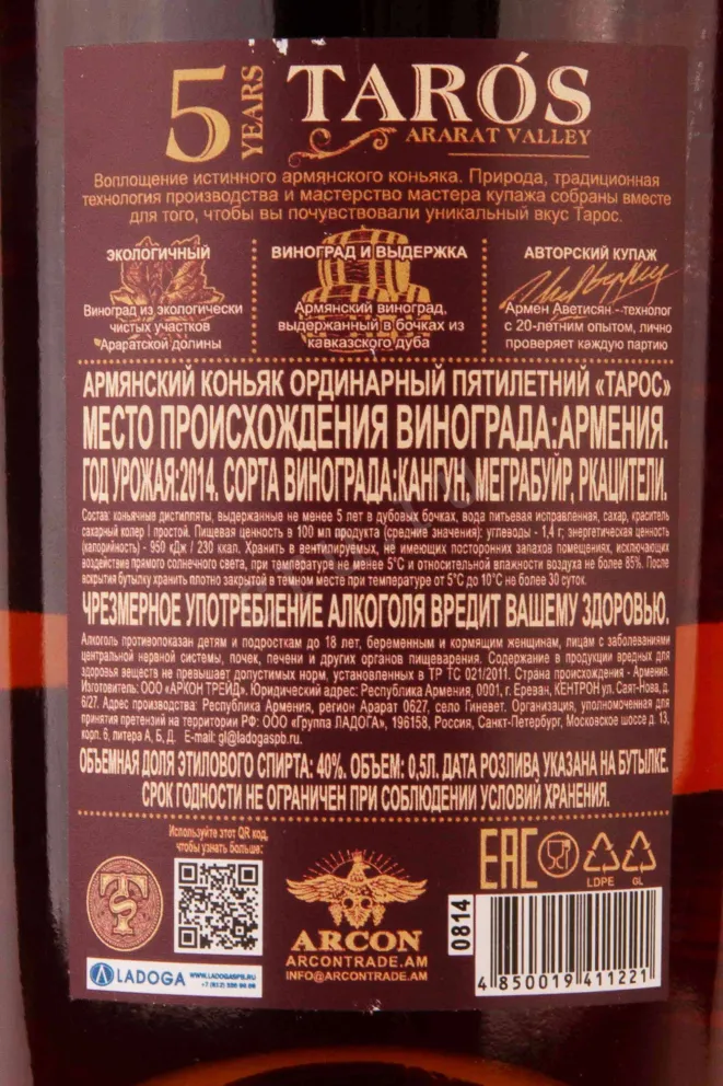 Контрэтикетка Taros 5 years 0.5 л