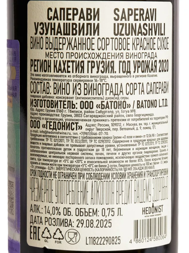 Контрэтикетка Uzunashvili Saperavi 2020 0.75 л