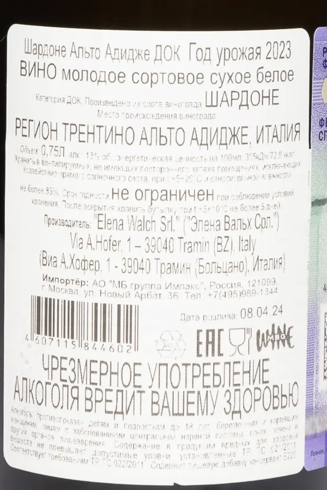 Контрэтикетка Elena Walch Chardonnay Alto Adige 2023 0.75 л