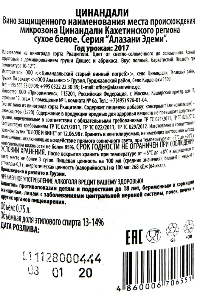Контрэтикетка Tsinandali Alazani Edemi  2017 0,75 л