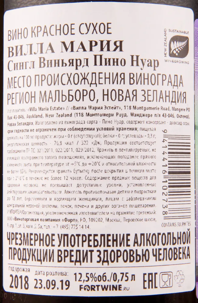 Вино Villa Maria Single Vineyard Seddon Pinot Noir 2018 0.75 л