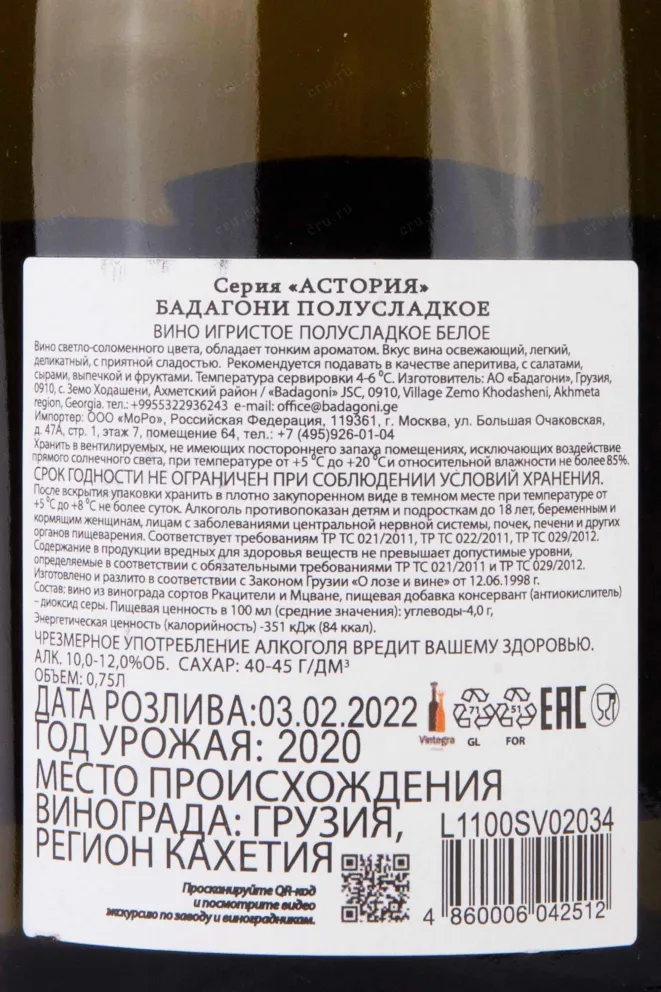 Контрэтикетка Badagoni Astoria 2020 0.75 л