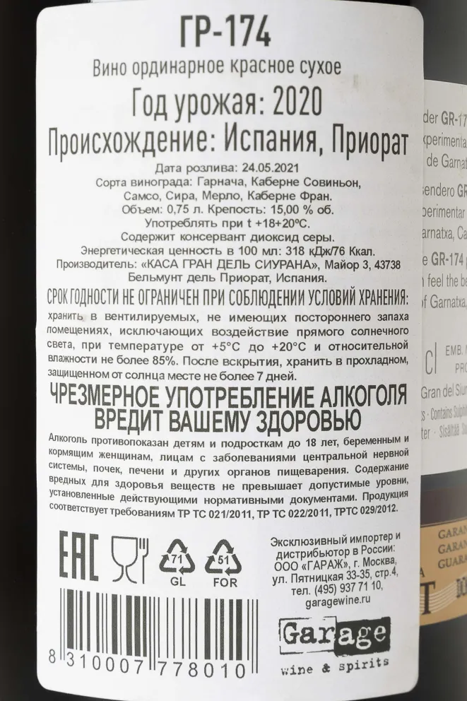 Контрэтикетка Casa Gran del Siurana GR-174 Priorat 2020 0.75 л