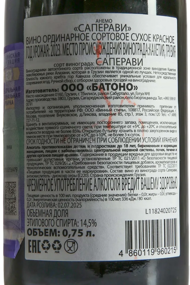 Контрэтикетка Anemo Saperavi 2023 0.75 л
