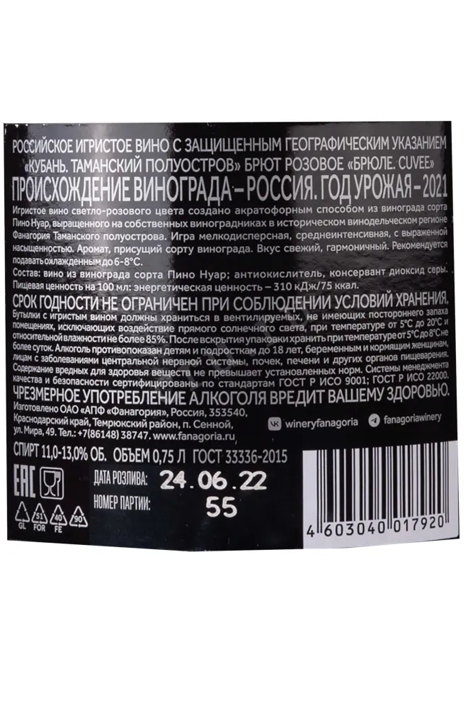 Контрэтикетка Fanagoria Brule Cuvee Rose Brut 2021 0.75 л