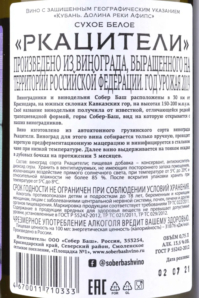 Контрэтикетка Rkatsiteli Sober Bash white dry 2019 0.75 л