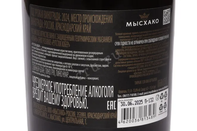 Контрэтикетка Myskhako Rootstock Kober Brut Rose 2024 0.75 л