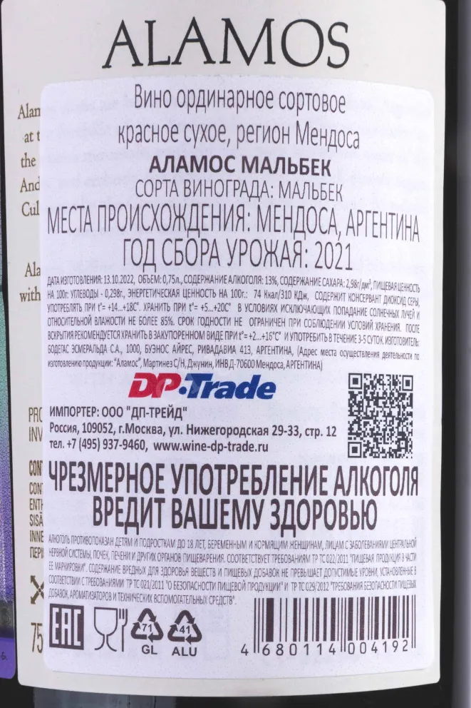 Контрэтикетка Malbec Alamos 2021 0.75 л