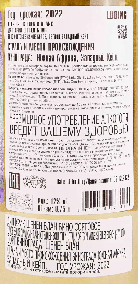 Контрэтикетка Deep Creek Chenin Blanc 2022 0.75 л
