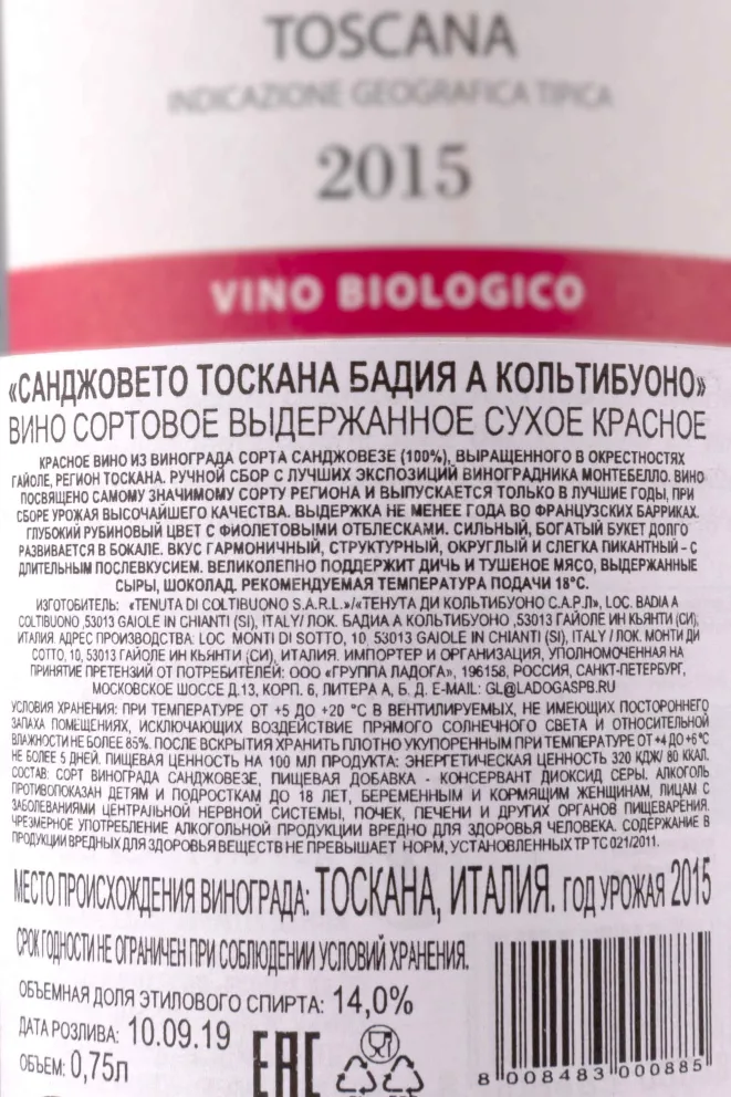 Контрэтикетка Badia a Coltibuono Sangioveto 2015 0.75 л