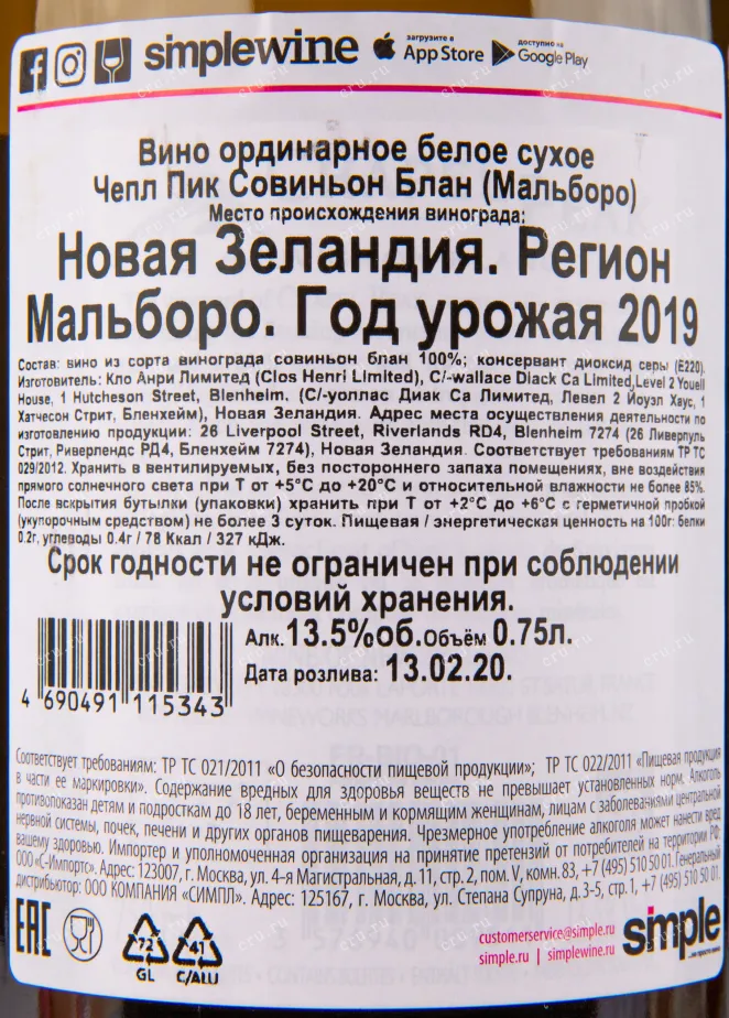 Вино Chapel Peak Sauvignon Blanc 2019 0.75 л