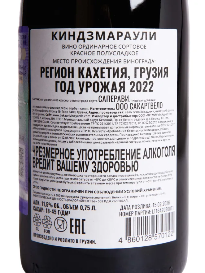 Контрэтикетка Bekauri Kindzmarauli 2022 0.75 л