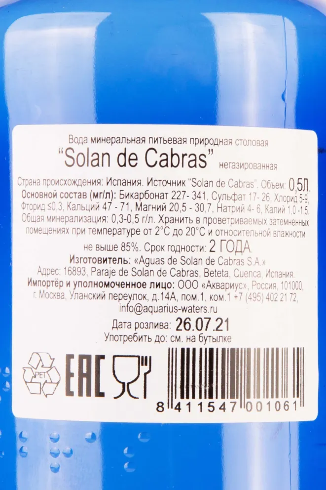 Контрэтикетка Solan de Cabras Still Pet 0.5 л