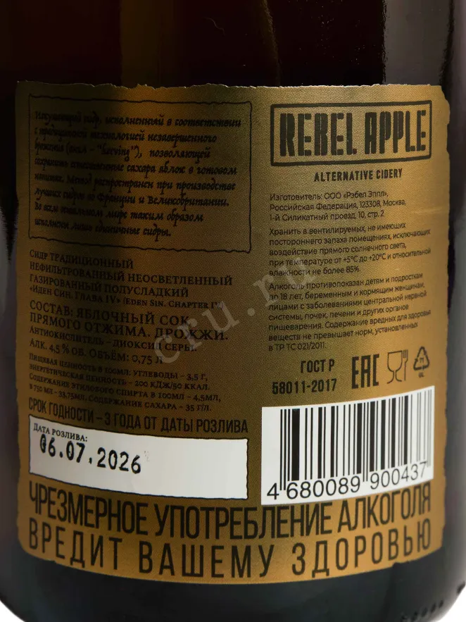 Контрэтикетка Rebel Apple Eden Sin Chapter IV 0.7 л