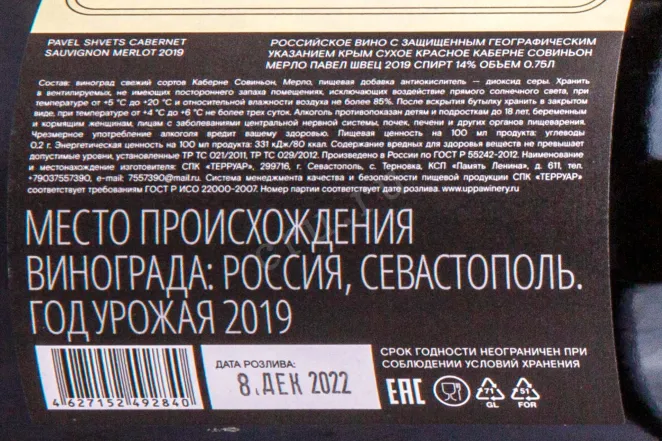 Контрэтикетка Pavel Shvets Chernaya River Valley Cler Nummulite 2019 0.75 л