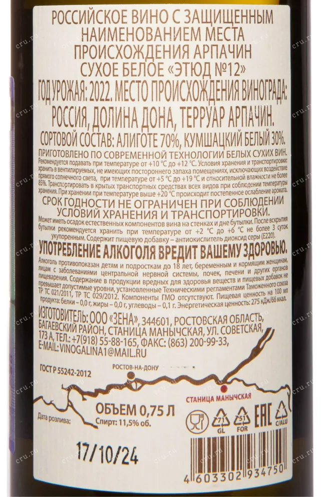 Контрэтикетка Arpachina Etude №12 Dolina Dona 2022 0.75 л