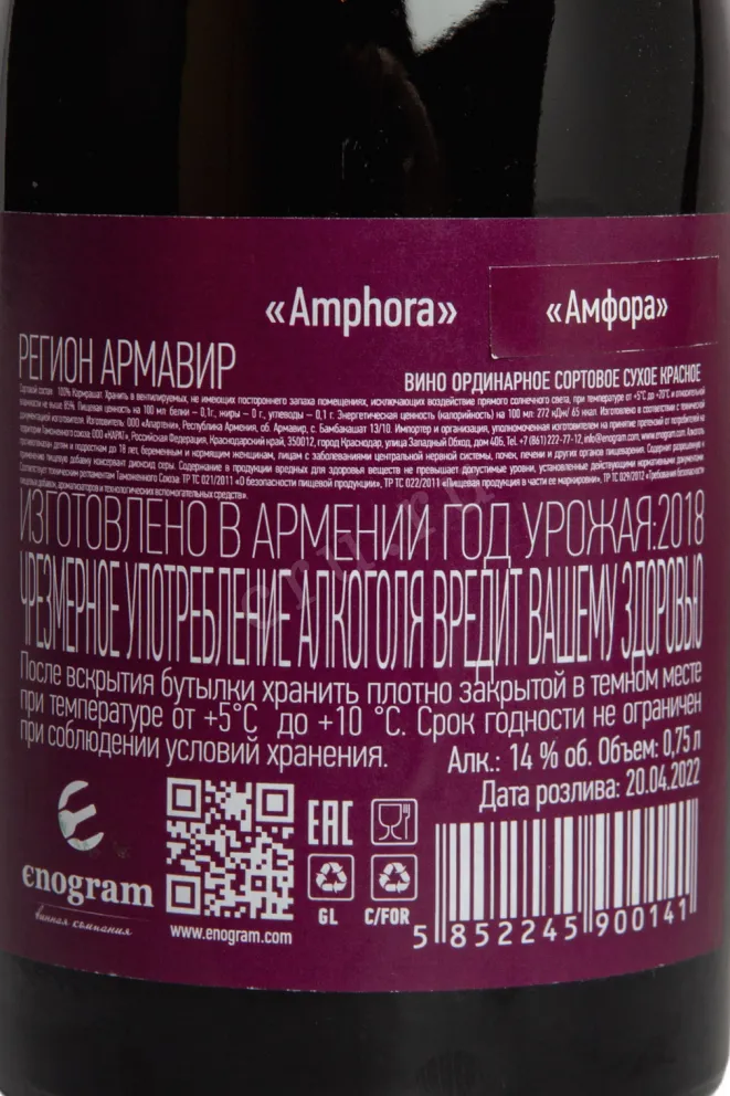 Контрэтикетка Aparteny Amphora Karmrashat 2018 0.75 л