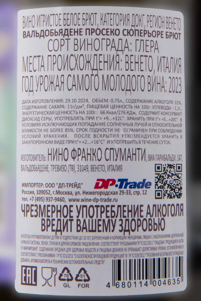 Контрэтикетка Nino Franco Prosecco Valdobbiadene Superiore Brut 2023 0.75 л