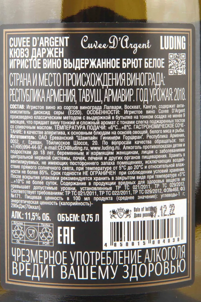 Контрэтикетка Cuvee dArgent Blanc Brut 2018 0.75 л
