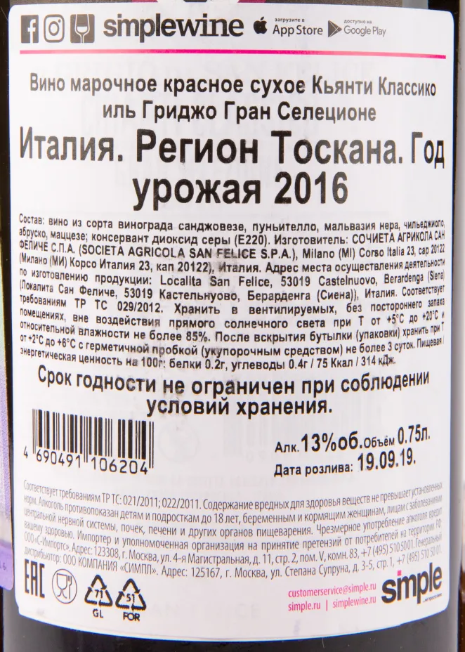 Вино San Felice Chianti Classico Il Grigio Selezione 2016 0.75 л