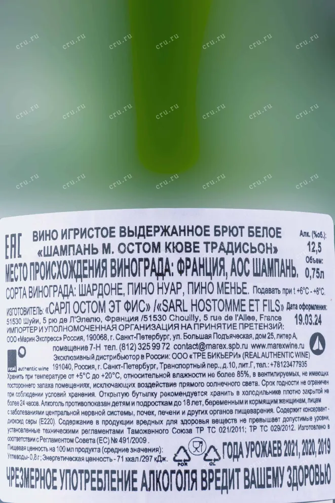 Контрэтикетка M. Hostomme Cuvee Tradition 2019 0.75 л