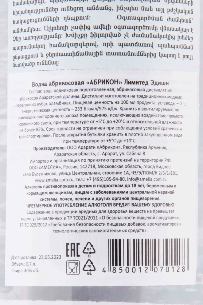 Контрэтикетка Abrikon Limited Edition 0.7 л