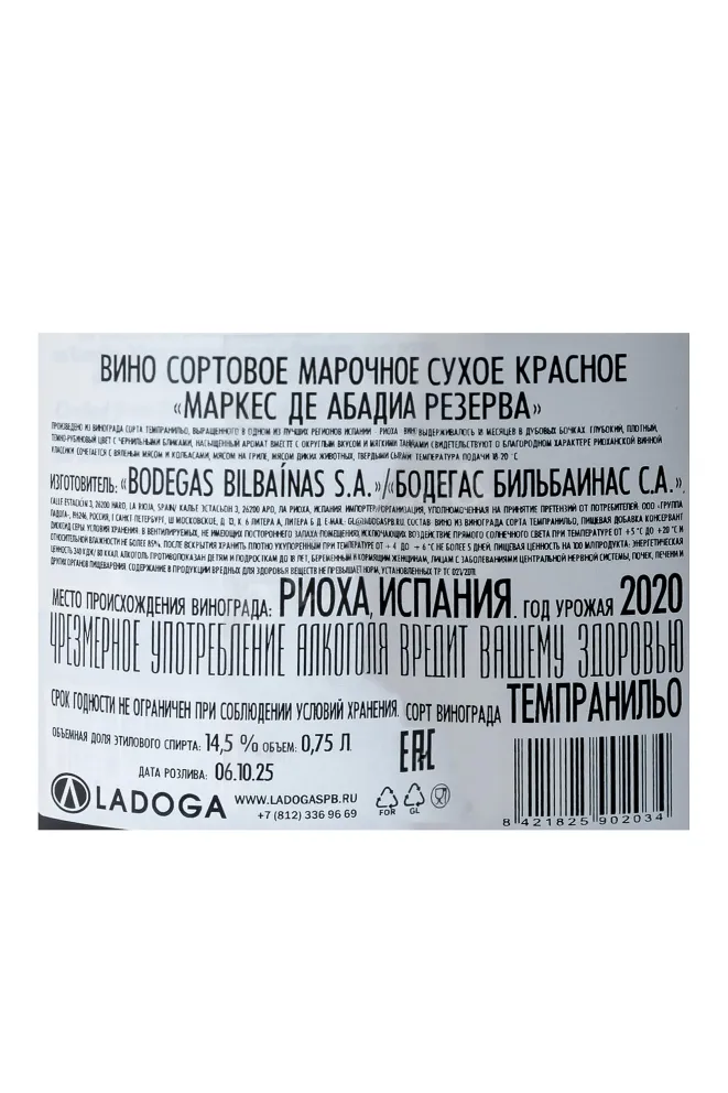 Контрэтикетка Marques de Abadia Reserva DOC 2020 0.75 л