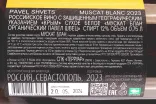Контрэтикетка Pavel Shvets Muscat Blanc  2023 0.75 л