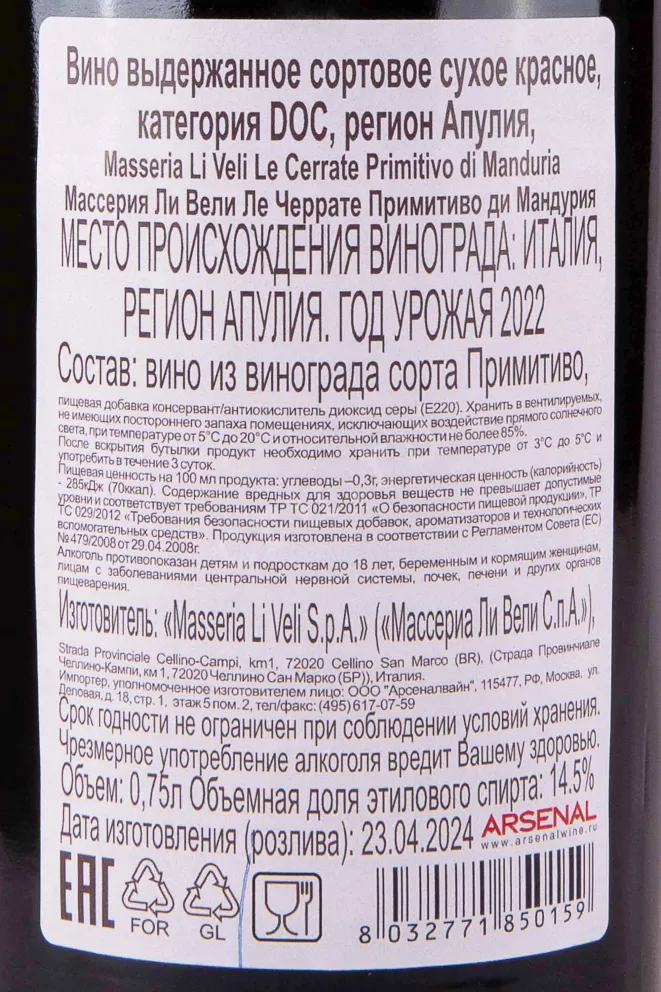 Контрэтикетка asseria Li Veli Le Cerrate Primitivo di Manduria 2022 0.75 л