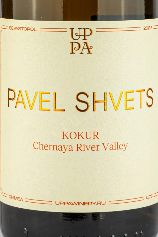 Этикетка Вино Кокур Автохтонный органический Павел Швец 2023г 13% 0,75л белое сухое Крым Россия  2023