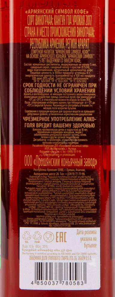 Контрэтикетка Armenian Symbol Coffee 5 years 0.5 л