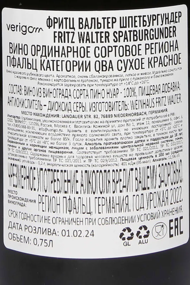 Контрэтикетка Fritz Walter Spatburgunder Trocken 2022 0.75 л
