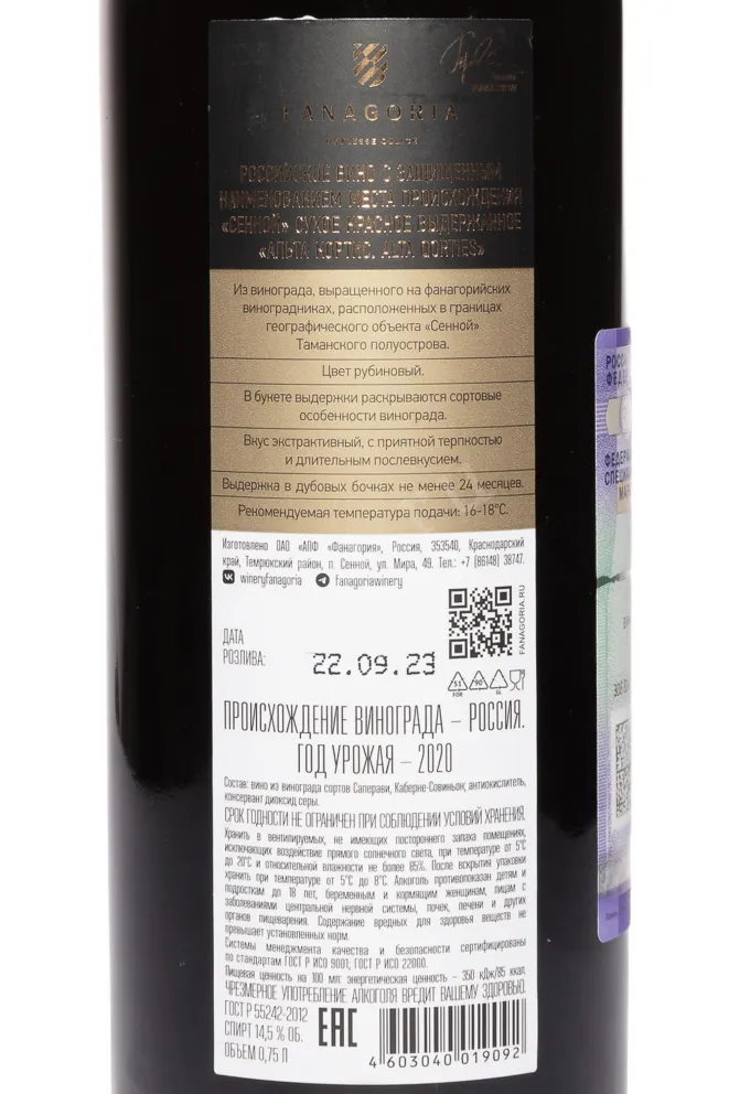 Контрэтикетка Fanagoria Alta Qortis 2020 0.75 л