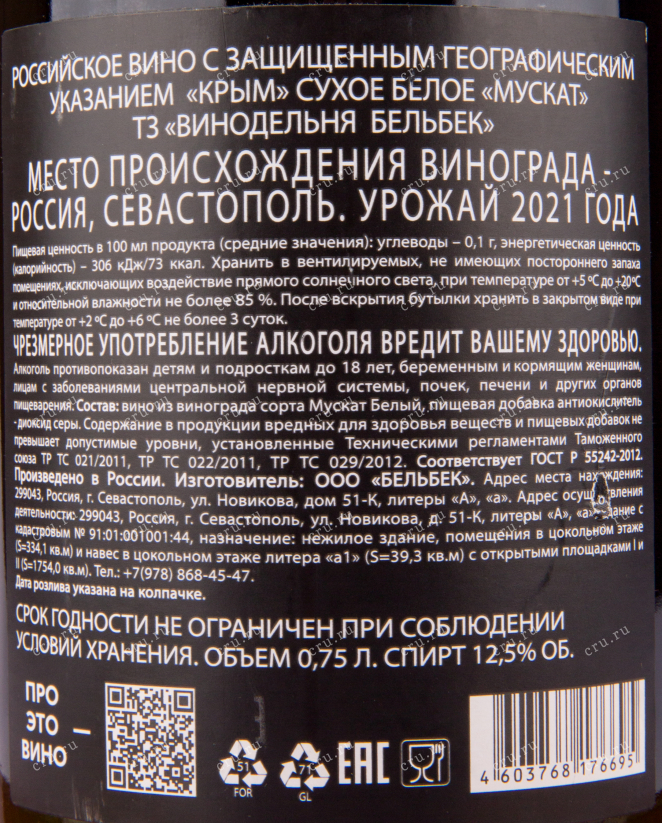 Вино Бельбек Мускат 2022 0.75 л