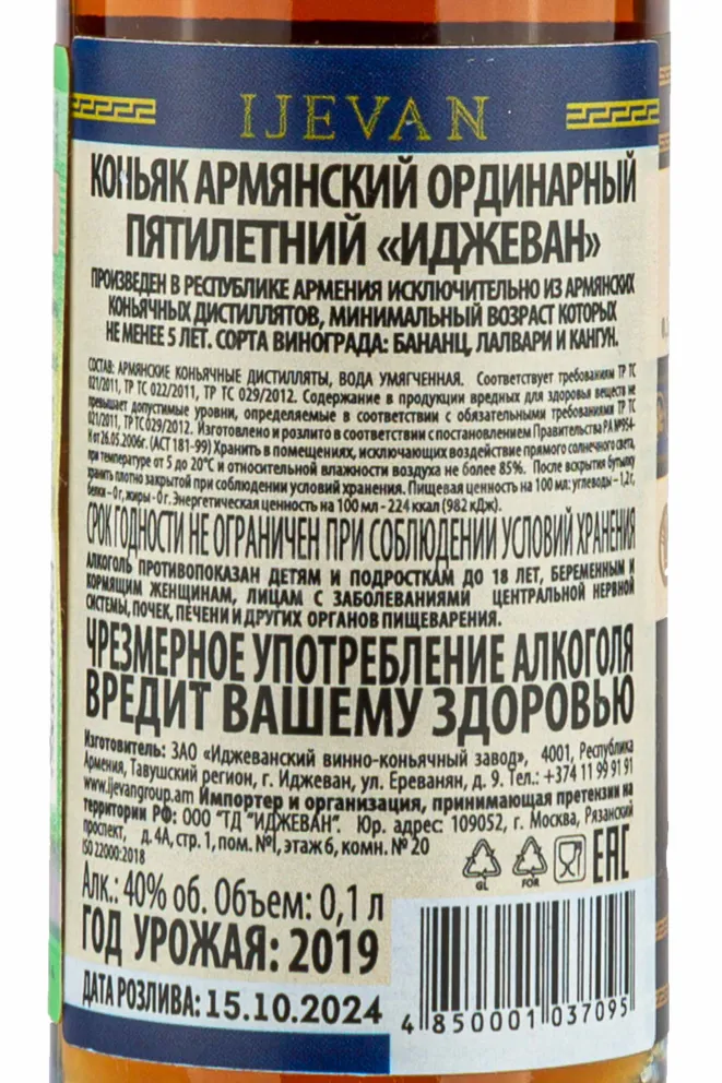 Коньяк Иджеван 5 лет  0.1 л