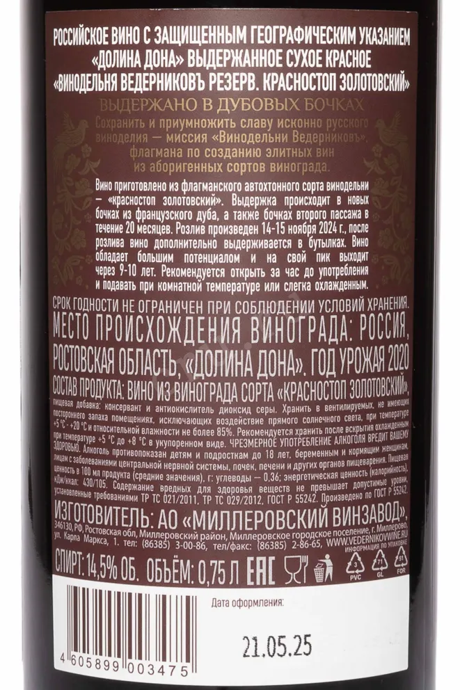 Контрэтикетка Vedernikov Reserve Krasnostop Zolotovskyi 2020 0.75 л